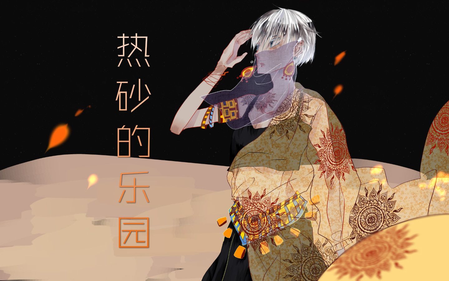 言和翻唱热砂的乐园pv付