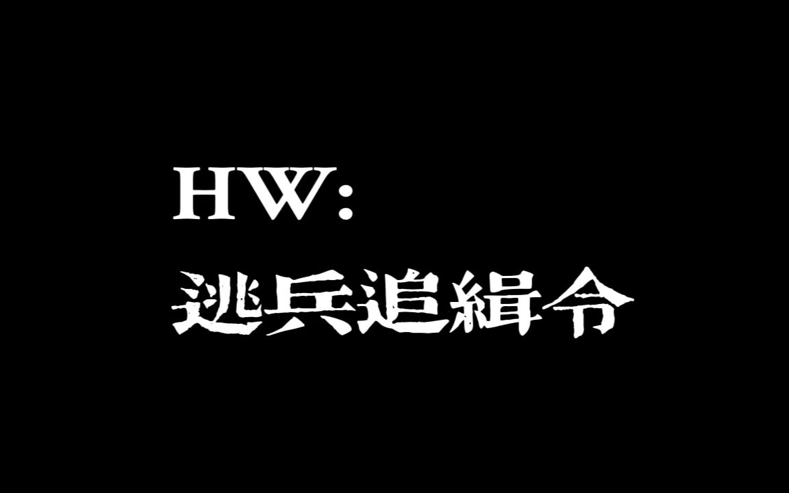 [图]【hozi伪预告第一弹】HW:逃兵追缉令