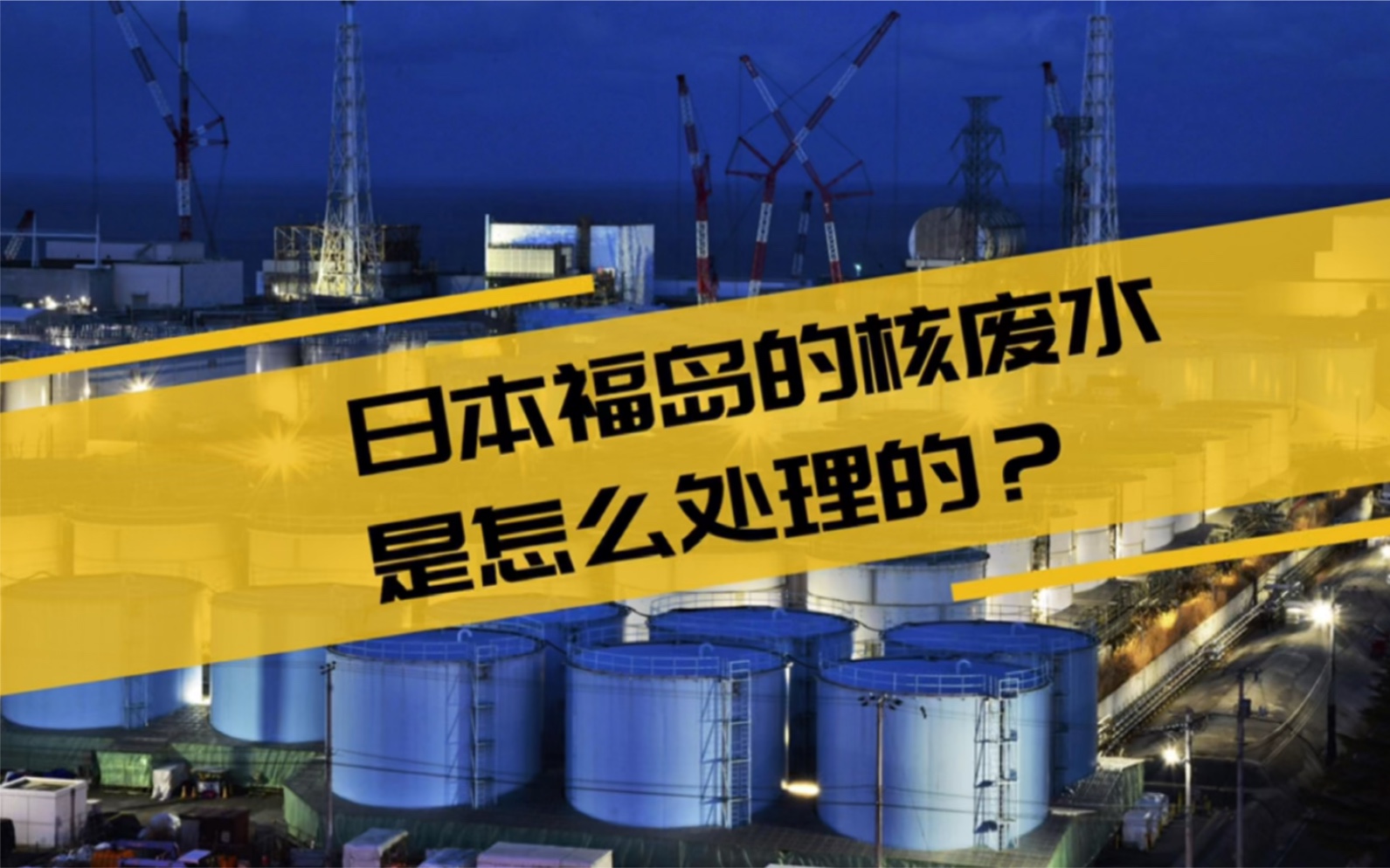 污水处理百科|日本福岛的核废水是怎么处理的?哔哩哔哩bilibili