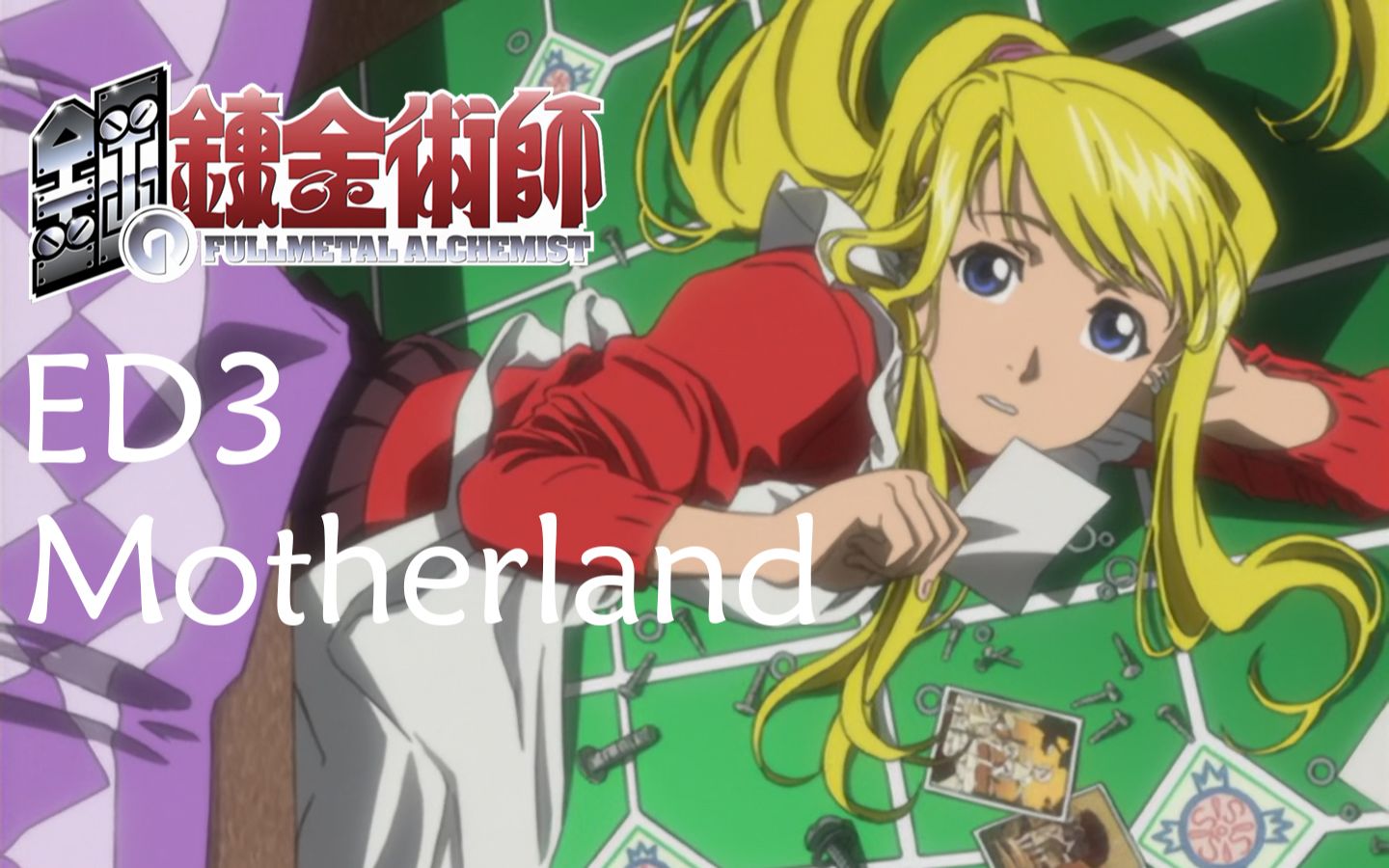 [图]《钢之炼金术师》ED3【Motherland - クリスタル・ケイ】「鋼の錬金術師」