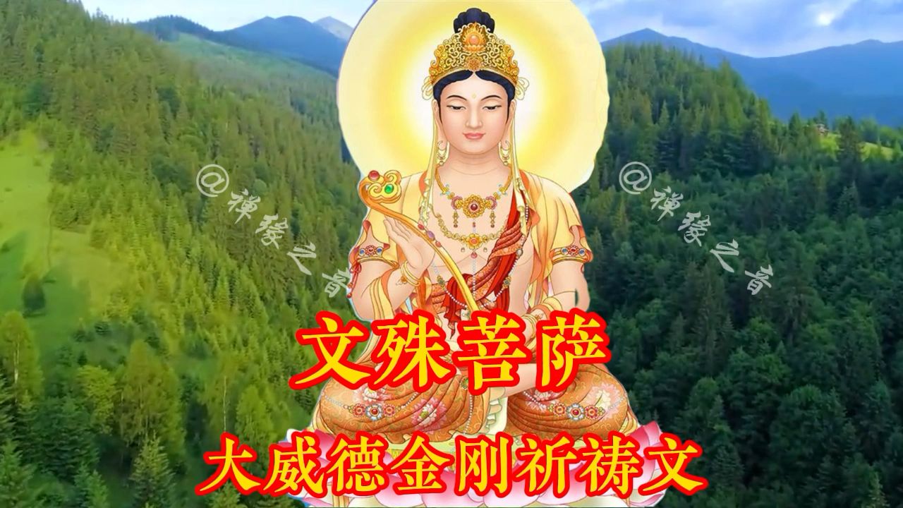 早晚一遍《文殊大威德金刚祈祷文》如意吉祥,顺心如意,为幸福安宁祈祷!哔哩哔哩bilibili