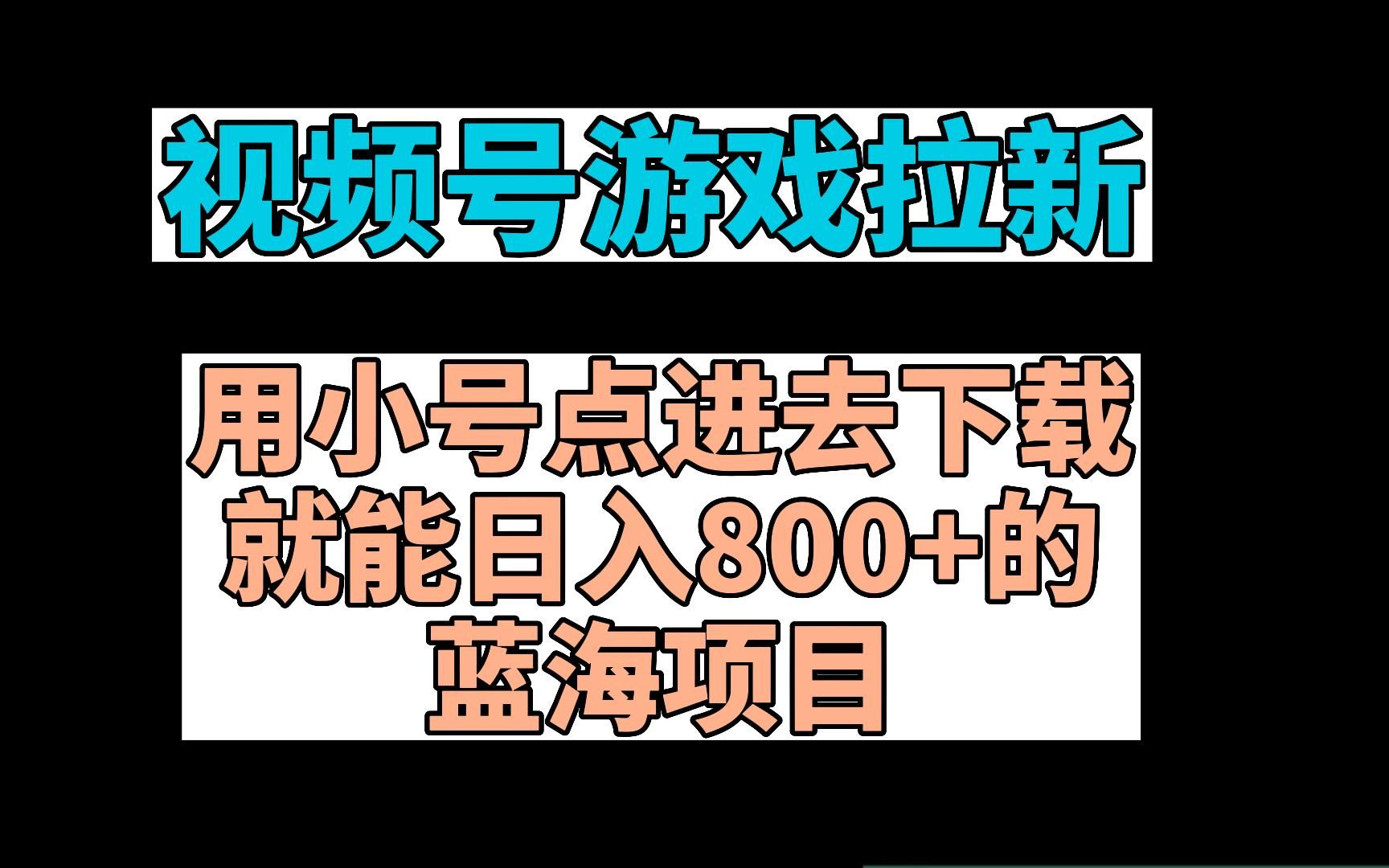 视频号游戏直播推广,用小号点进去下载就能日入800+的蓝海项目哔哩哔哩bilibili