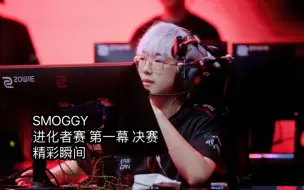 Descargar video: 【Smoggy】钊哥高光时刻｜kk心中的卡密｜clutch和差点clutch｜20231001 EVO A1决赛 EDG vs RA