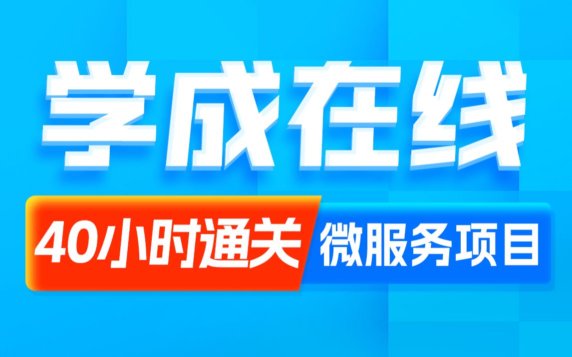 [图]黑马程序员Java企业级实战开发《学成在线》微服务项目，基于SpringCloud、SpringCloudAlibaba技术栈开发，项目搭建到选课支付学习全通关