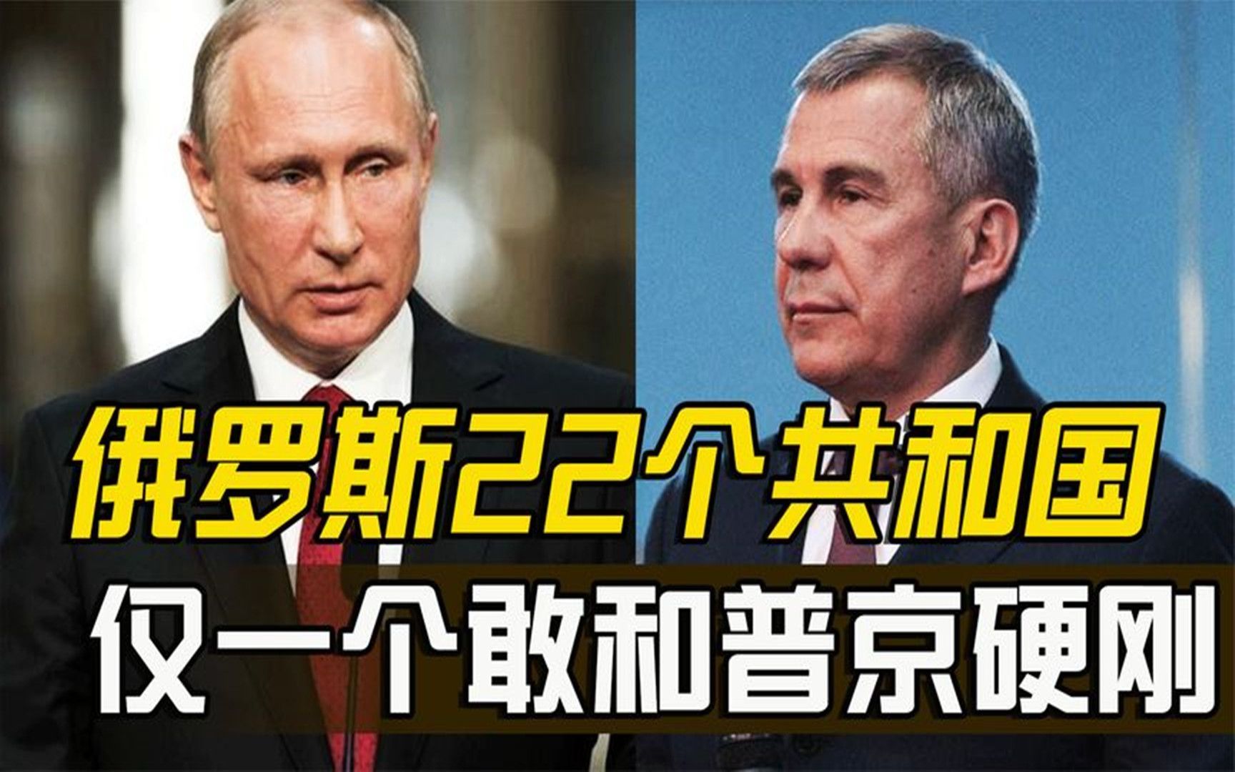 俄罗斯有22个共和国,只有一个敢跟普京硬刚,至今不放弃总统头衔哔哩哔哩bilibili