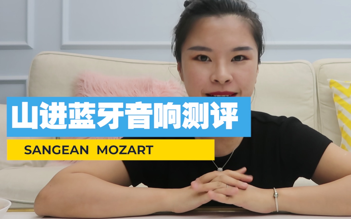 Vlog 16| 山进Mozart莫扎特蓝牙音箱测评#开箱哔哩哔哩bilibili