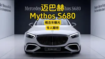 Download Video: 2025款迈巴赫Mythos S680概念车曝光：令人期待