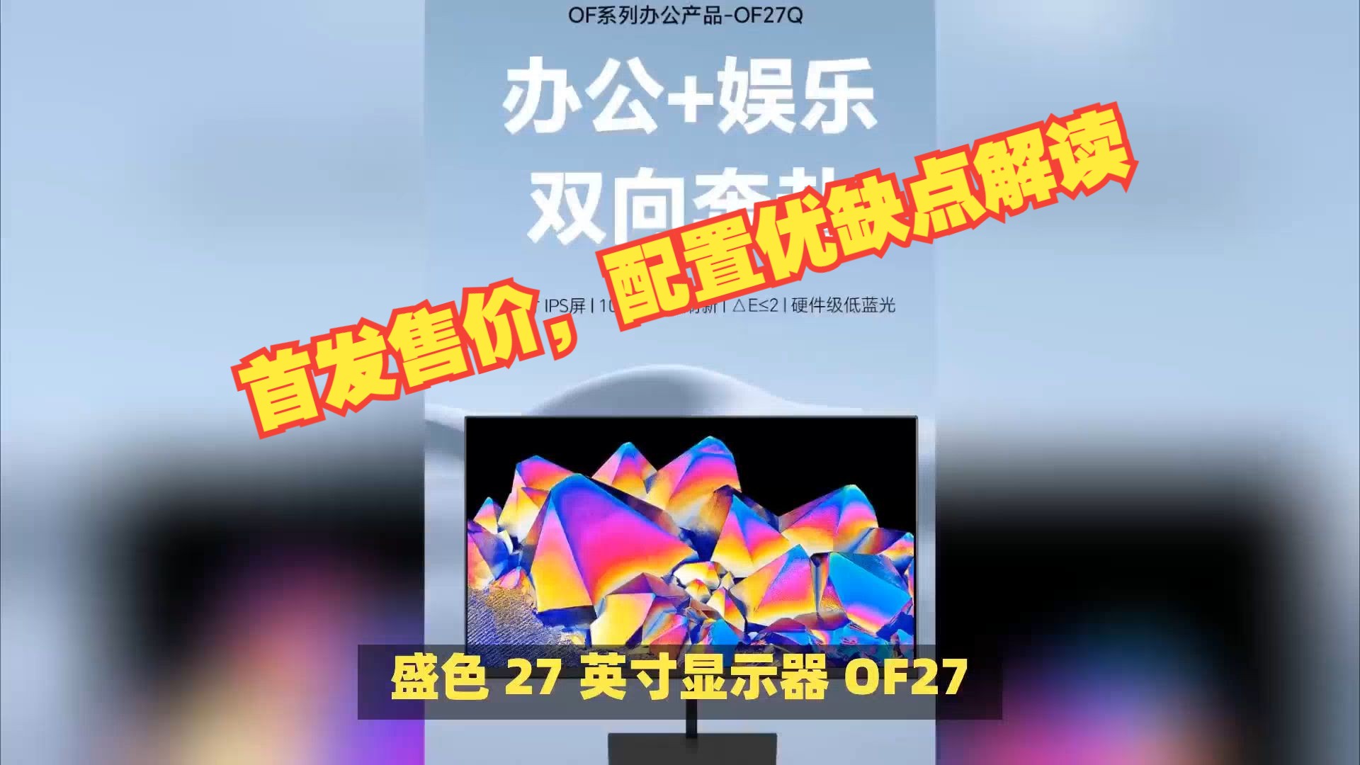 盛色27英寸显示器OF27Q上市,评价怎么样?首发售价,配置优缺点解读哔哩哔哩bilibili