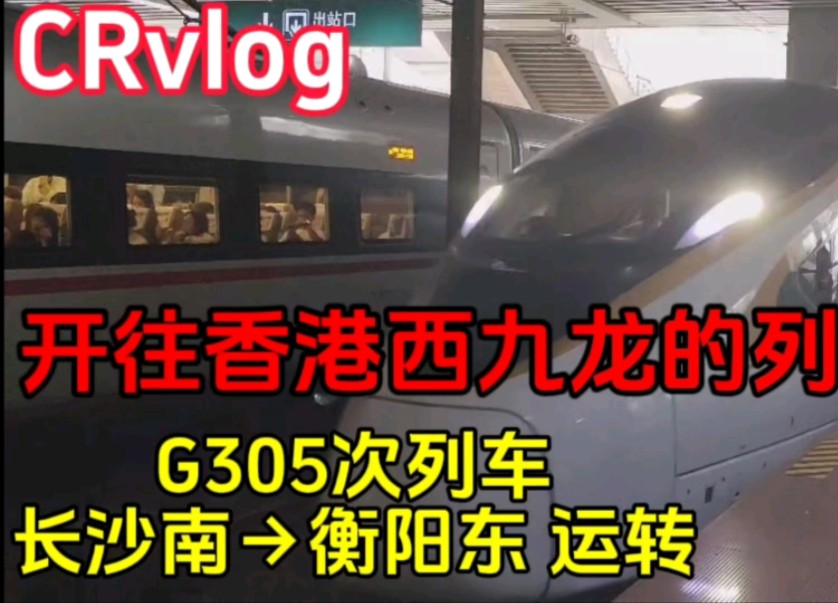 【CRvlog】开往香港西九龙的京局列车?G305次长沙南→衡阳东区间运转记录哔哩哔哩bilibili