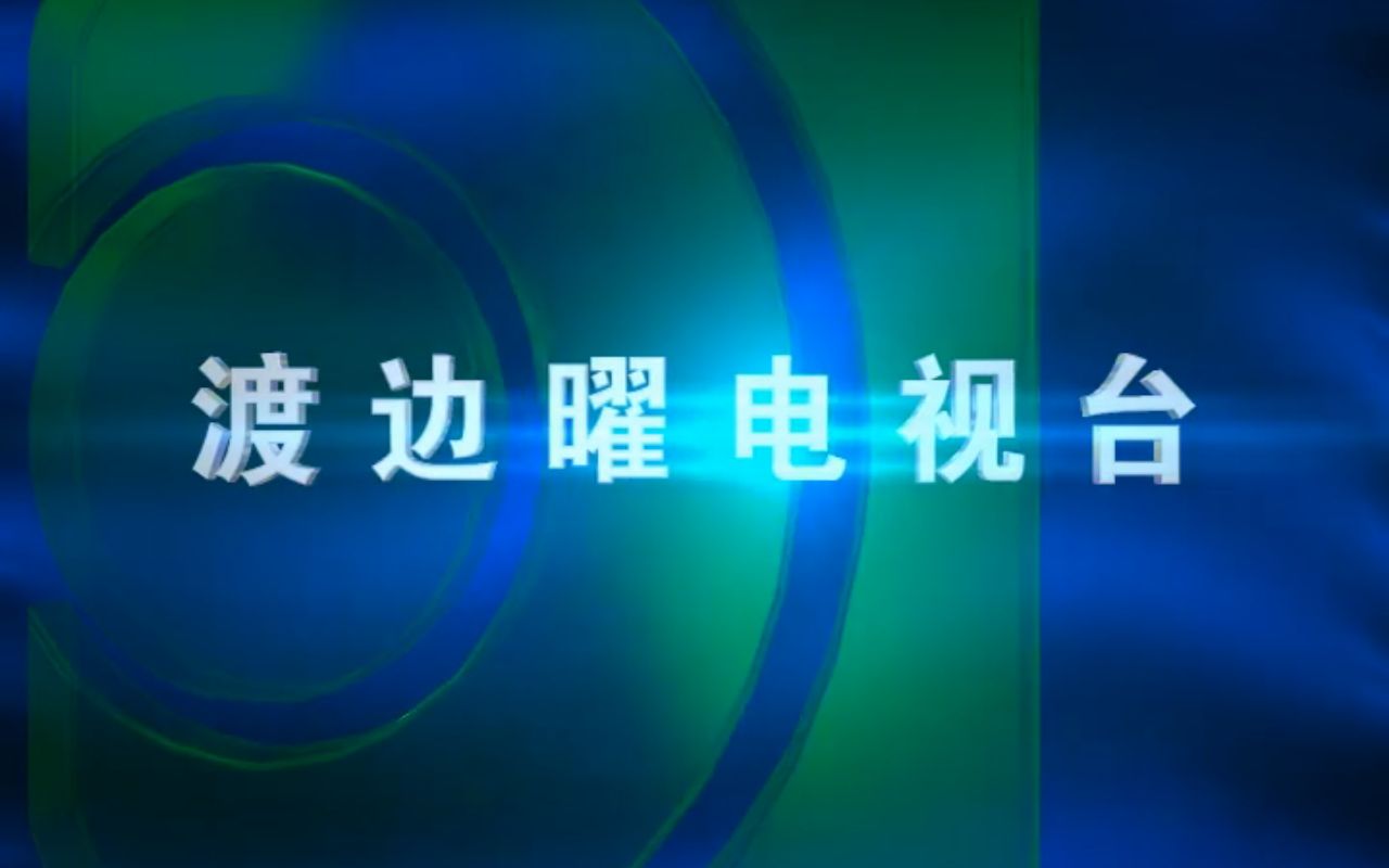 【包装设计】渡边曜电视台(已停播)新闻片头(20022005)哔哩哔哩bilibili