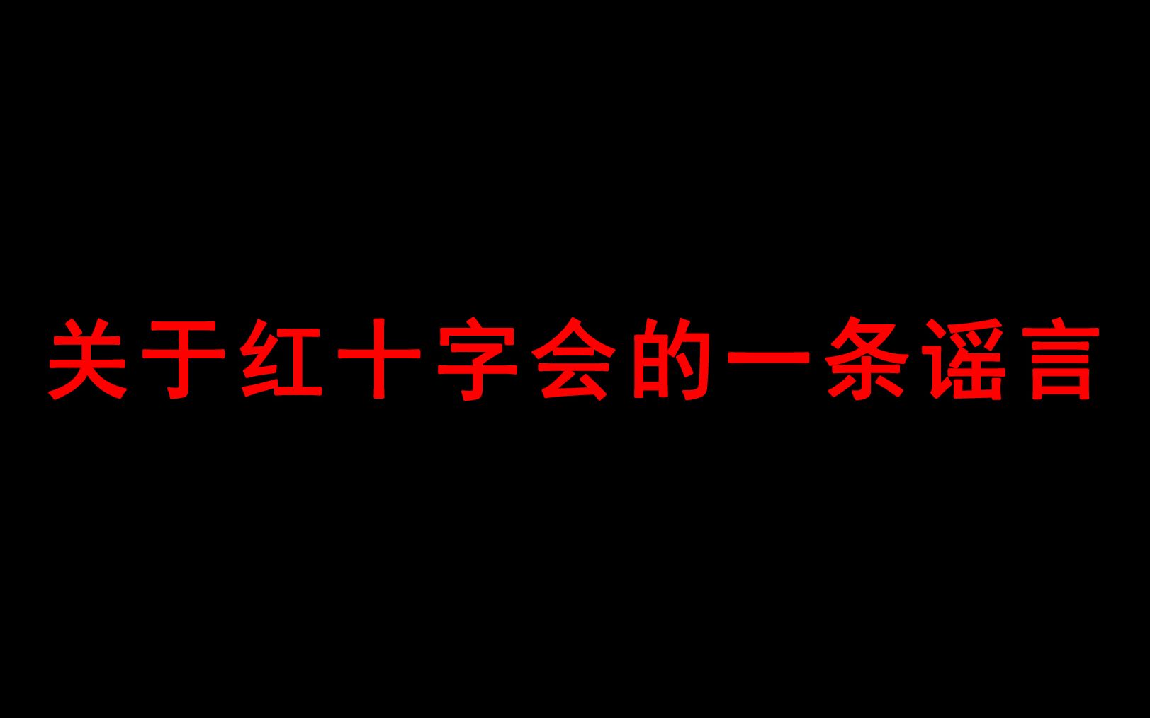 [图]关于红十字会的一条谣言