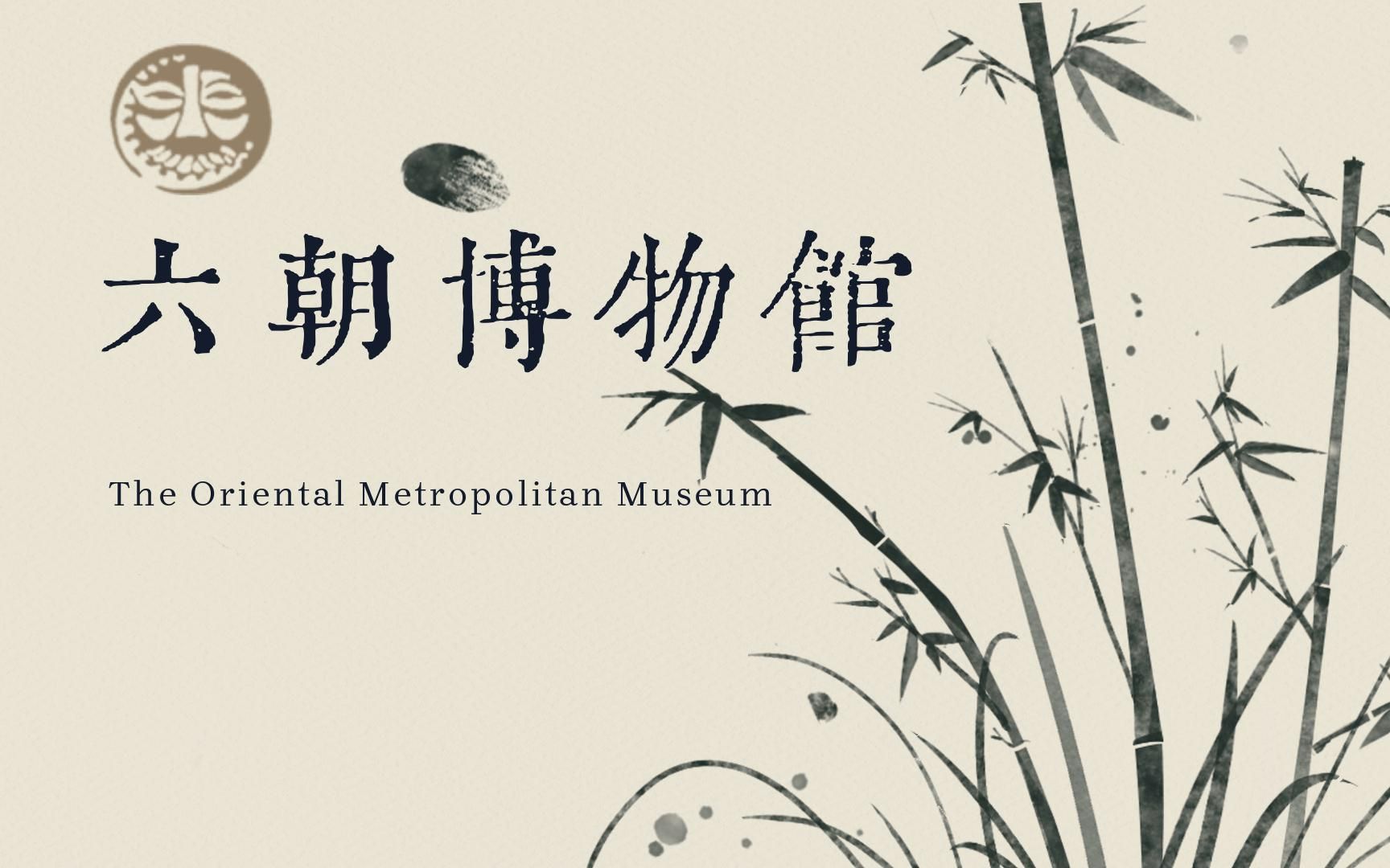 【南京·六朝博物馆】