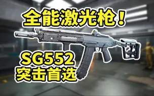 Download Video: 中距离激光枪SG552！稳定+射速快=中距离神器！