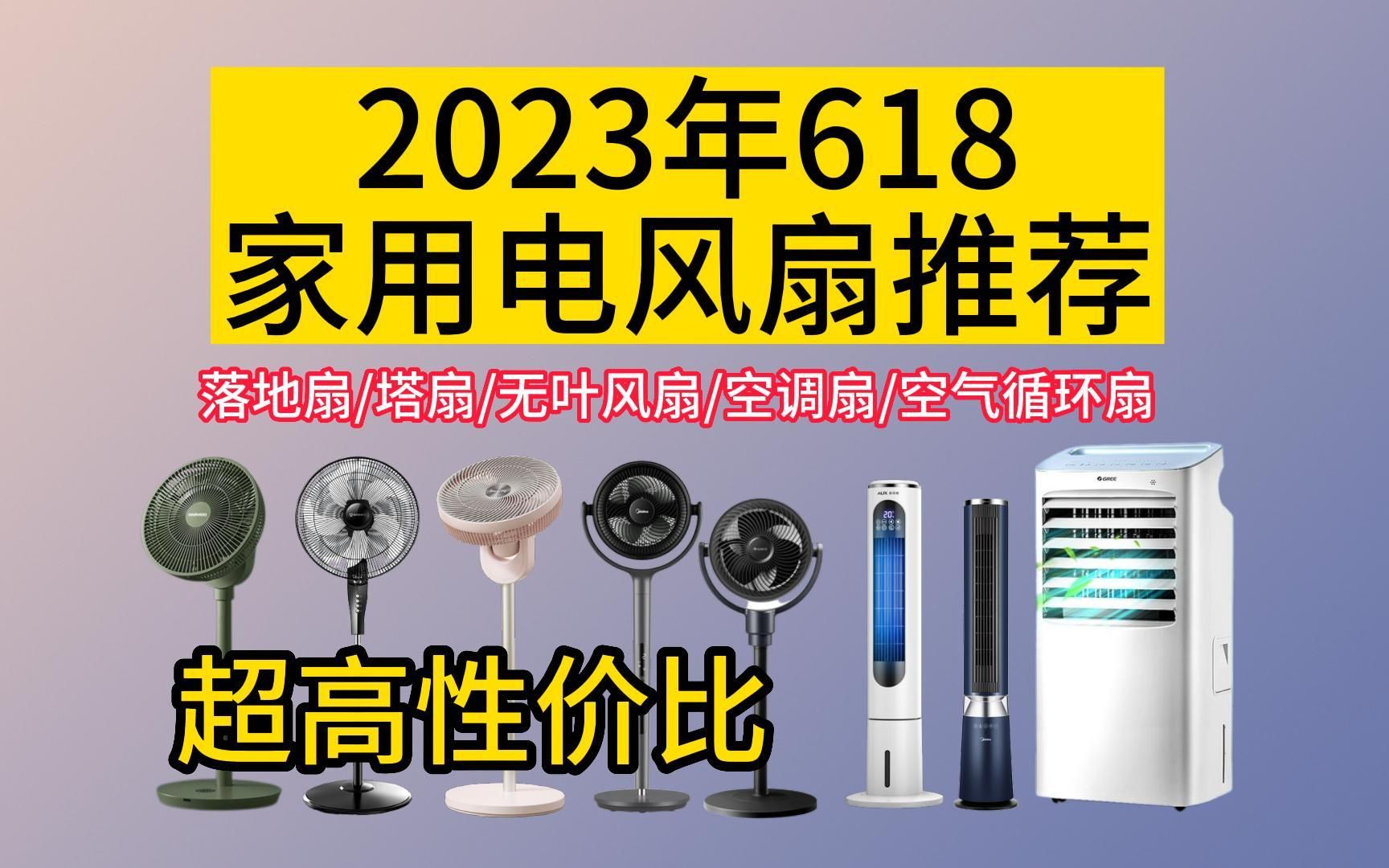 【618大放价啦!】2023年6月电风扇推荐家用 电风扇怎么选?落地扇/塔扇/无叶风扇/空调扇/空气循环扇选购指南,购前必看!!!哔哩哔哩bilibili