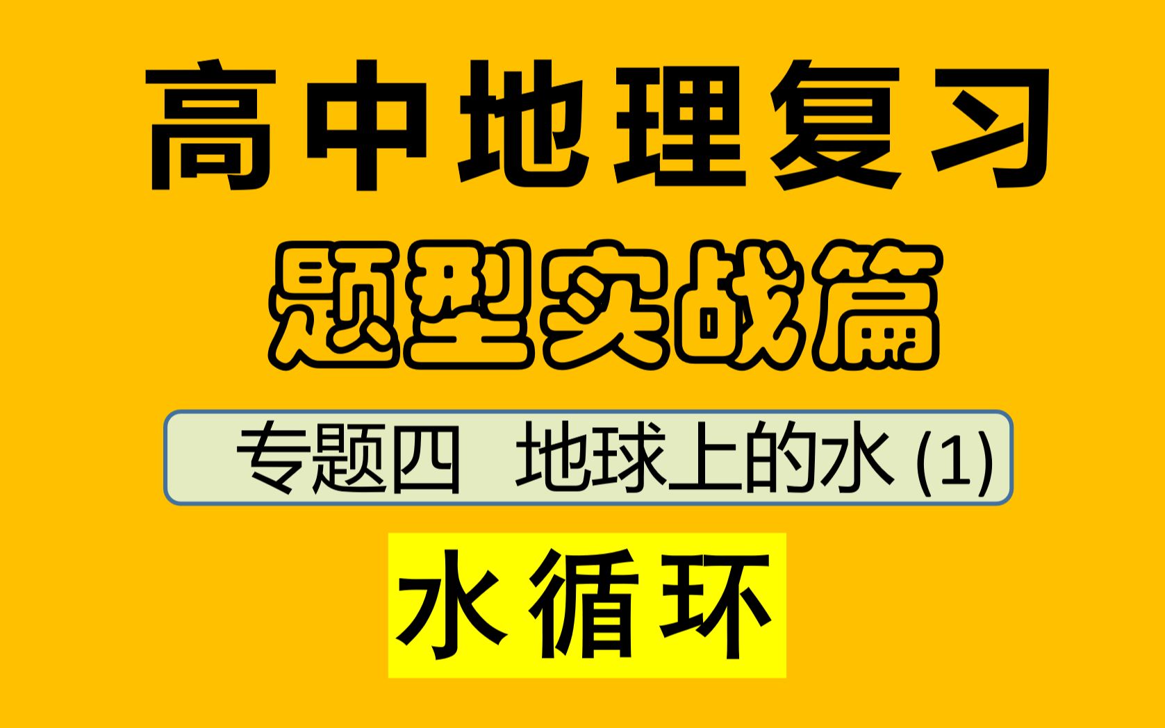 高中地理 题型实战篇 专题四 地球上的水(1) 水循环 自然地理部分题型破解哔哩哔哩bilibili