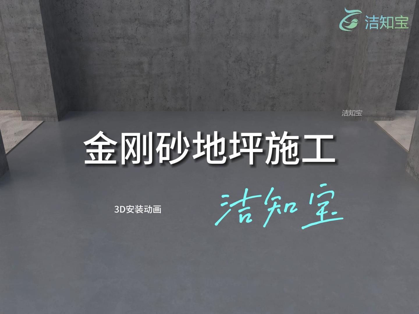 【金刚砂地坪】3d施工动画