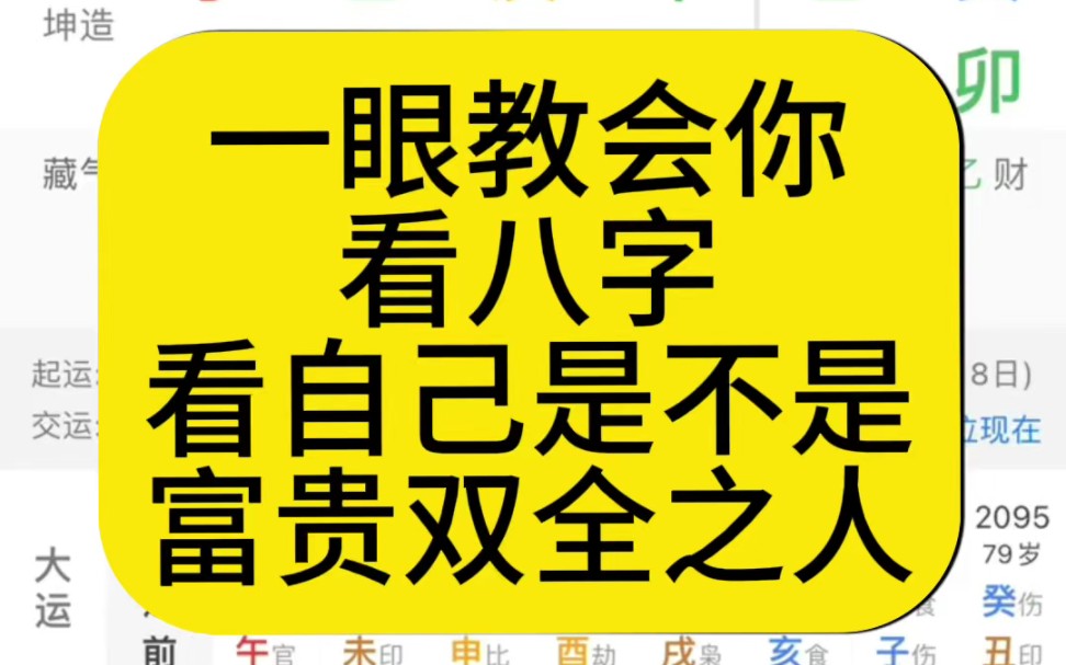 一眼教会你看八字,看自己是不是富贵双全之人哔哩哔哩bilibili