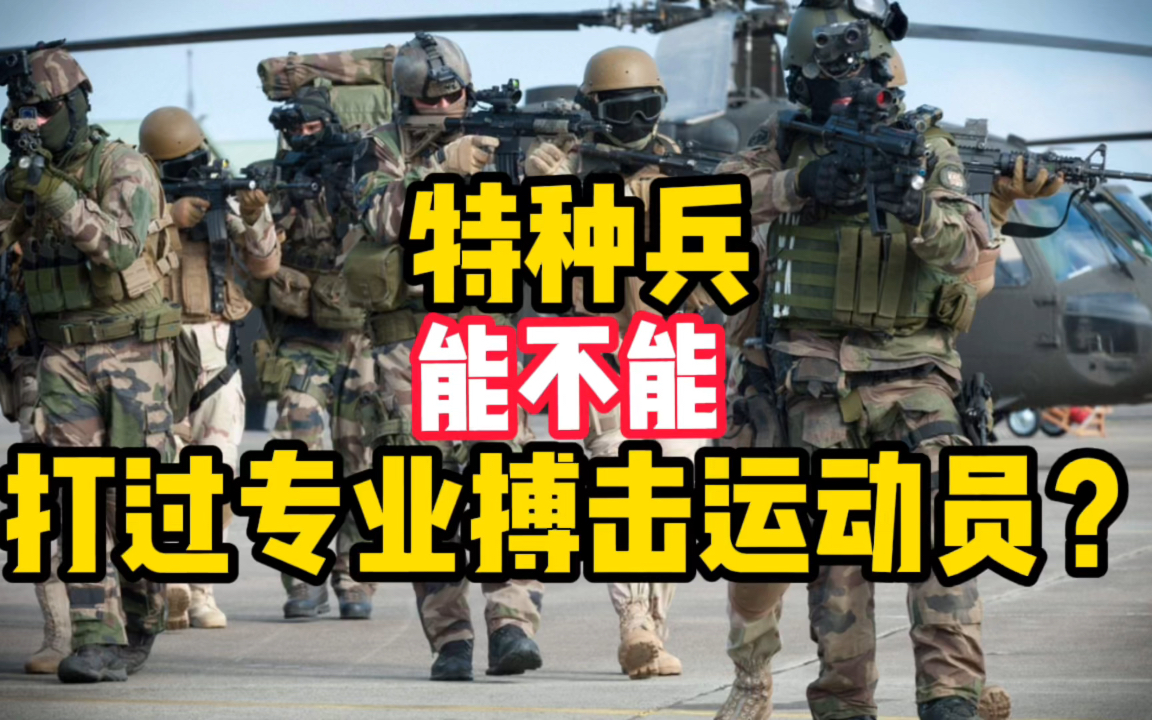 [图]【当兵知识】特种兵，到底能不能，打的过专业搏击运动员……