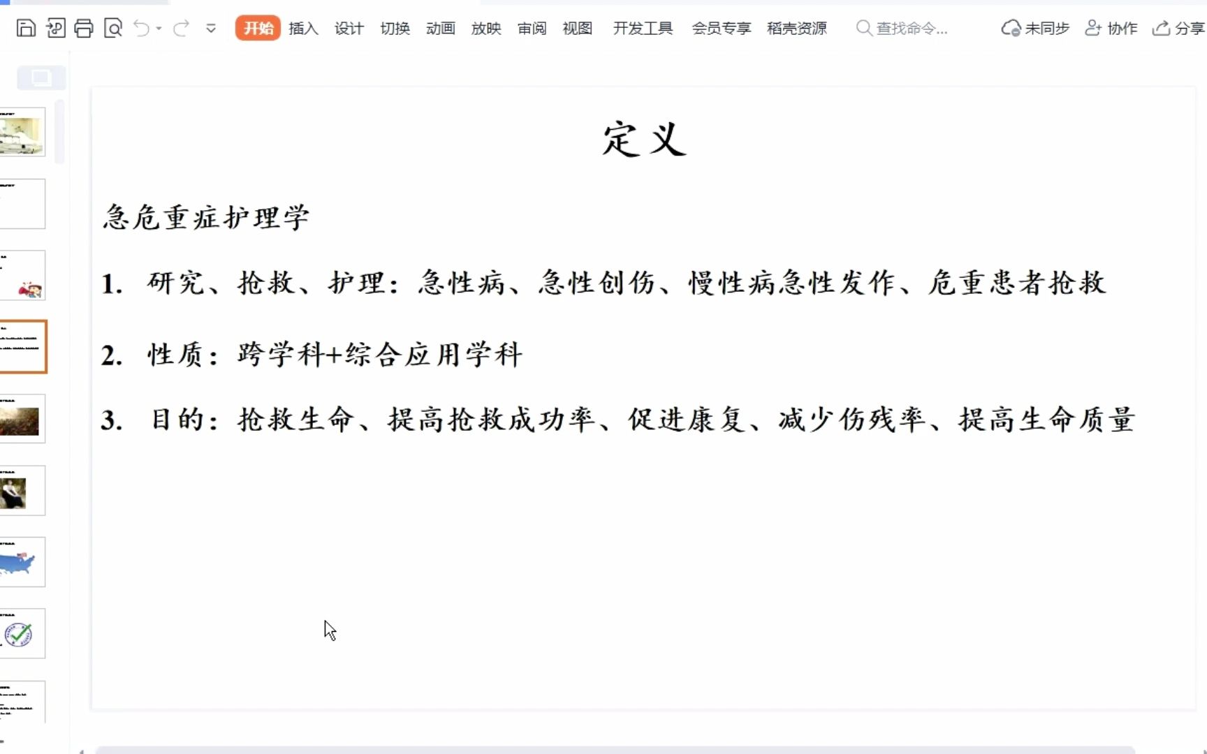 授课课程—1急危重症护理学定义与概念哔哩哔哩bilibili