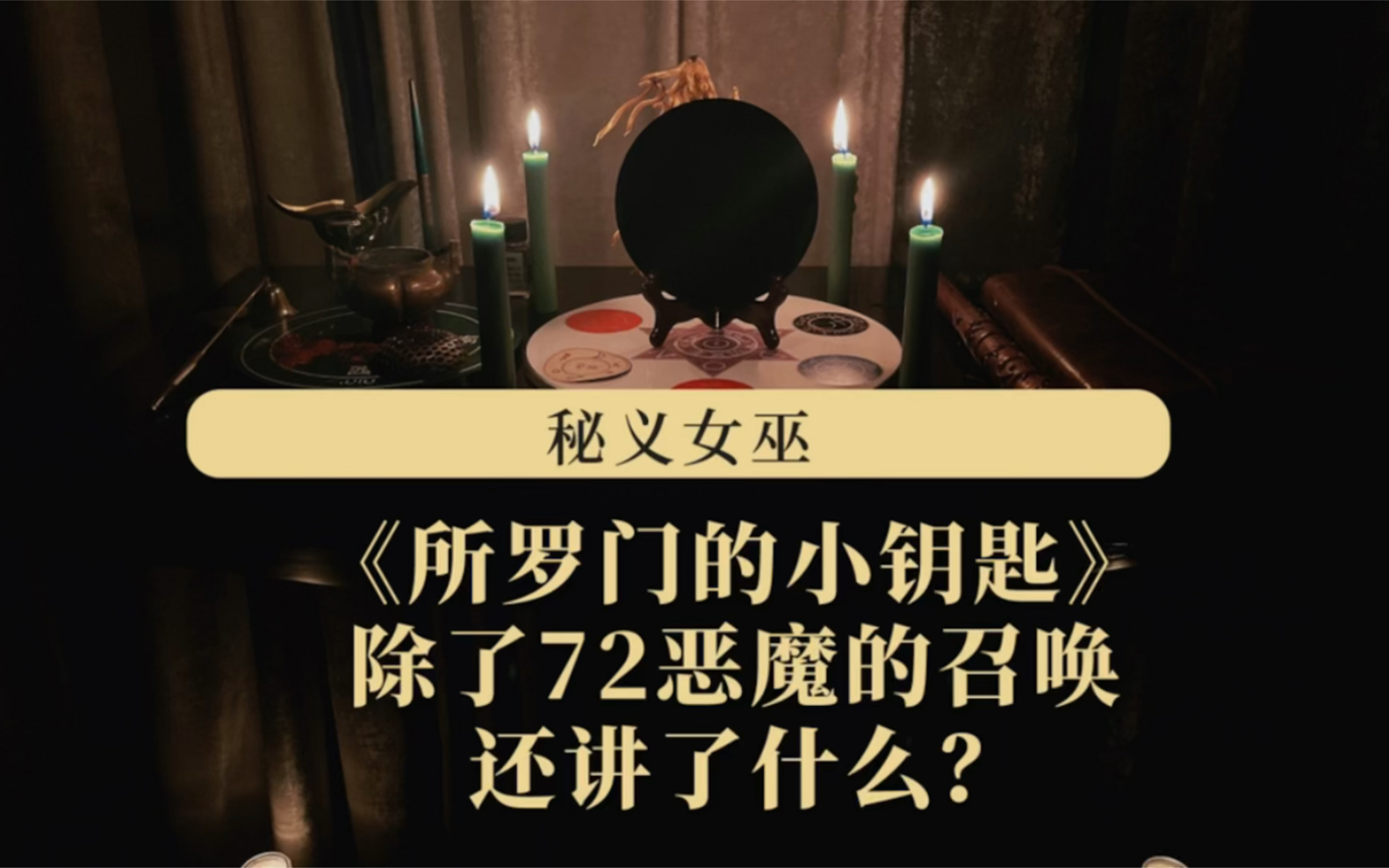 《所罗门的小钥匙》简介 除了著名的72恶魔还讲了什么?哔哩哔哩bilibili