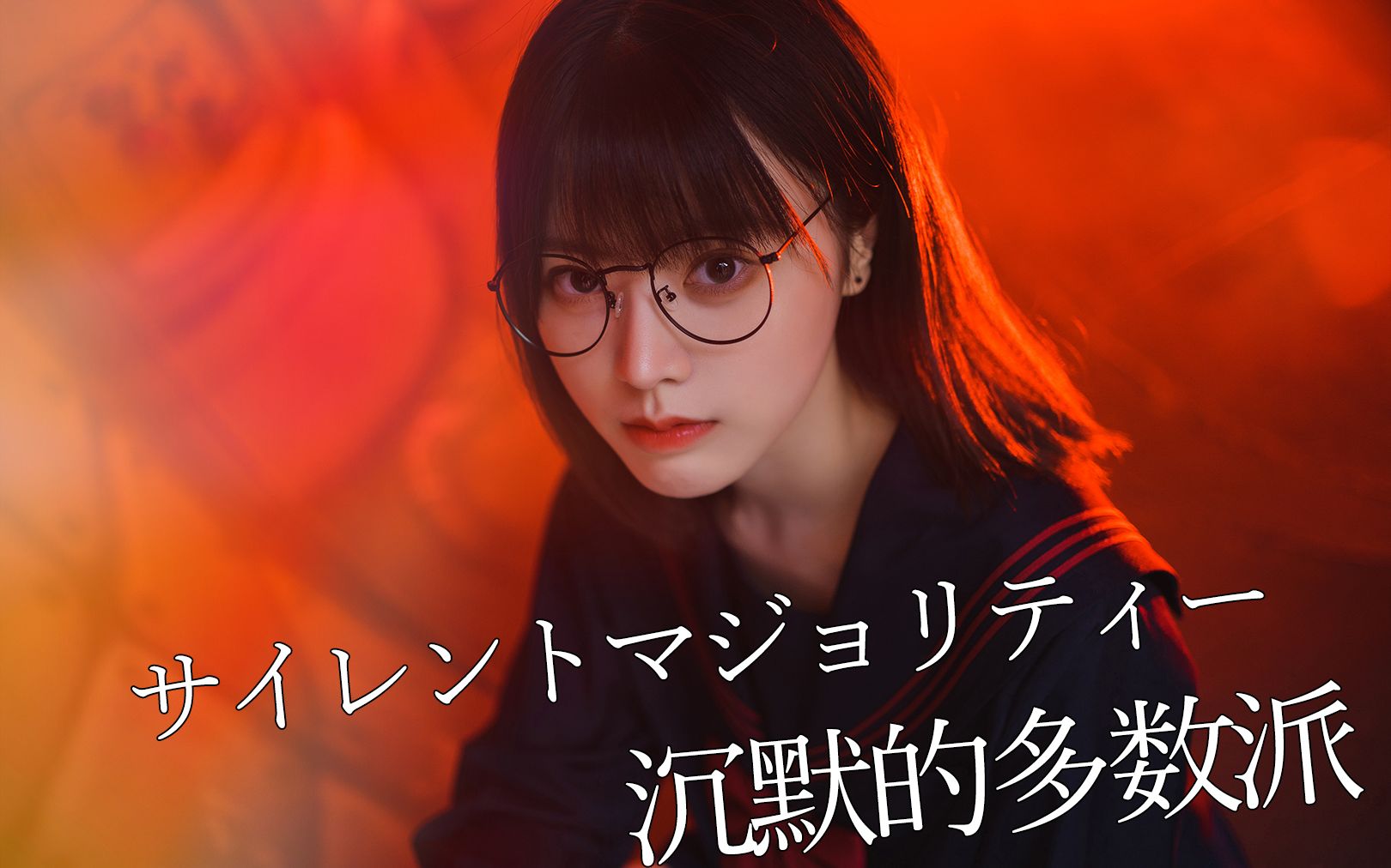 【sora酱】沉默的多数派/サイレントマジョリティー 欅坂46_哔哩哔哩