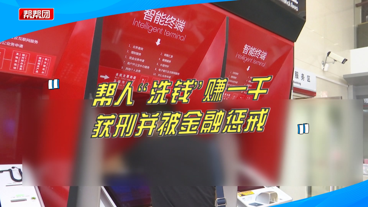 赚一千元就成阶下囚!为赚快钱帮人洗钱,男子获刑并被金融惩戒哔哩哔哩bilibili