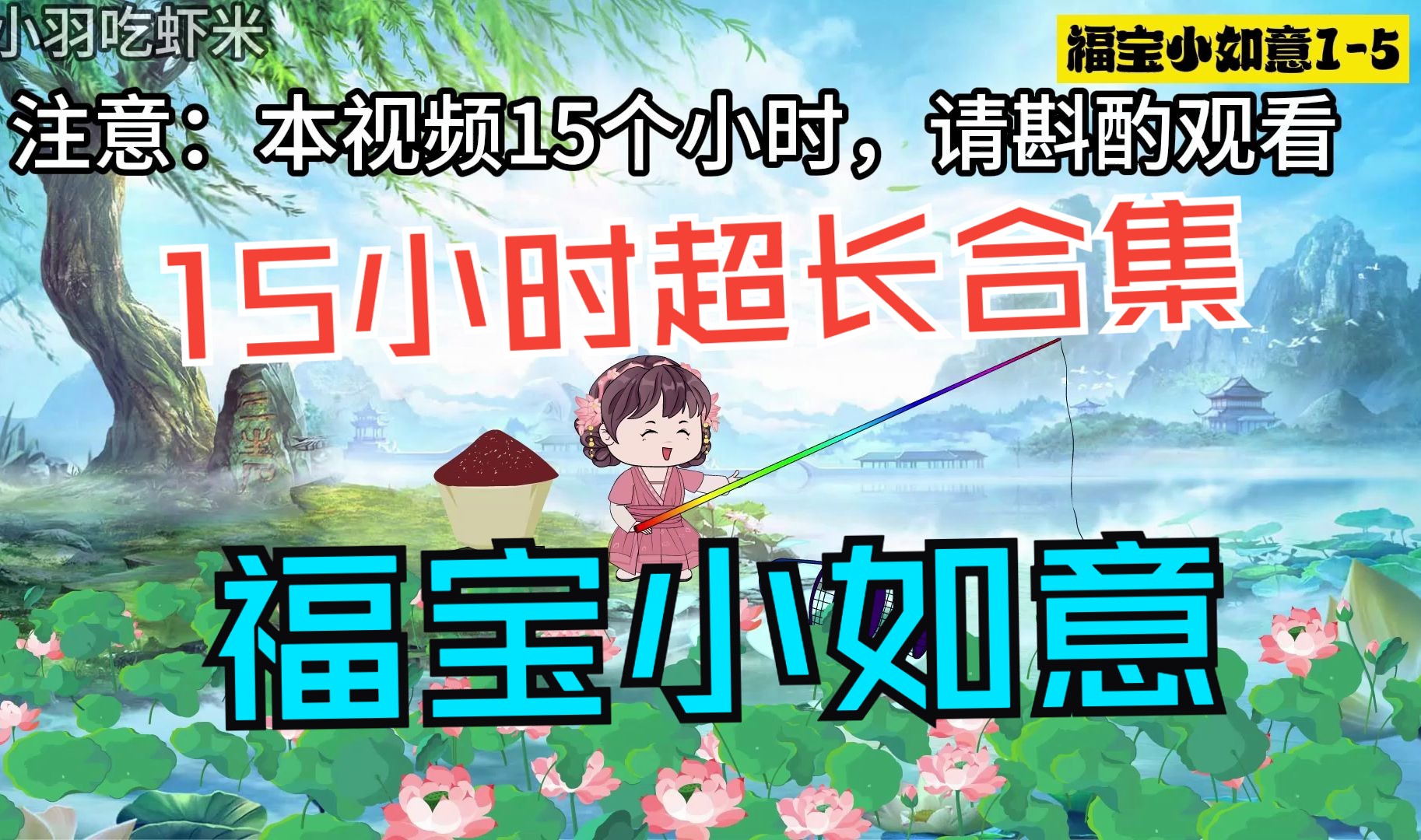 [图]福宝小如意1-125集超长合集蹲坑版【1-70】#-口气看完系列 #原创动画 #二次元 #动画制作