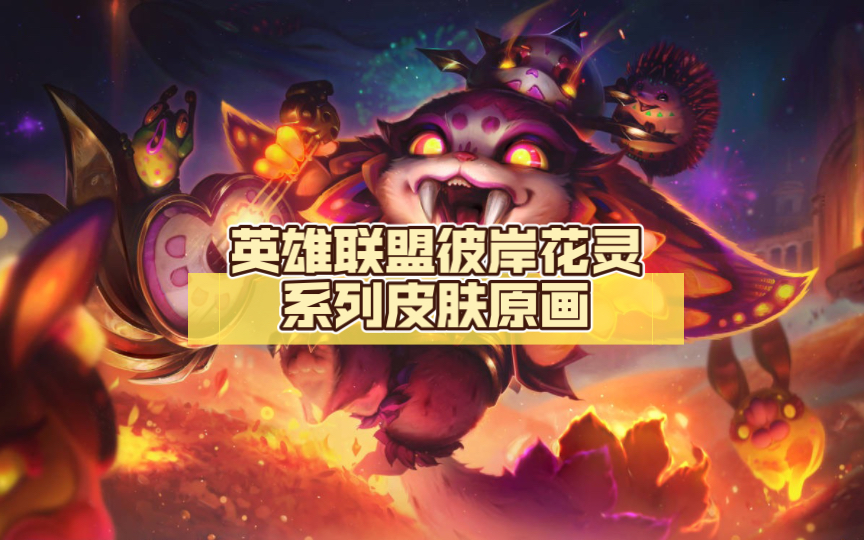 英雄联盟彼岸花灵系列皮肤原画