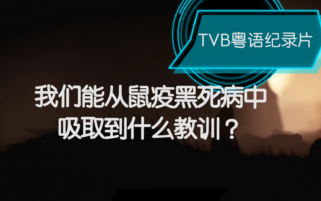 【纪录片】我们可以从鼠疫黑死病中吸取到什么教训?