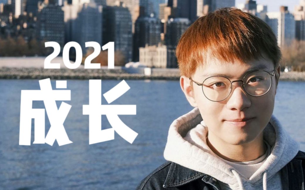 2021年 我成长了|毕业|留学|怀念哔哩哔哩bilibili