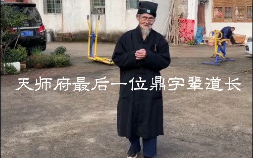 [图]天师府最后一位鼎字辈道长