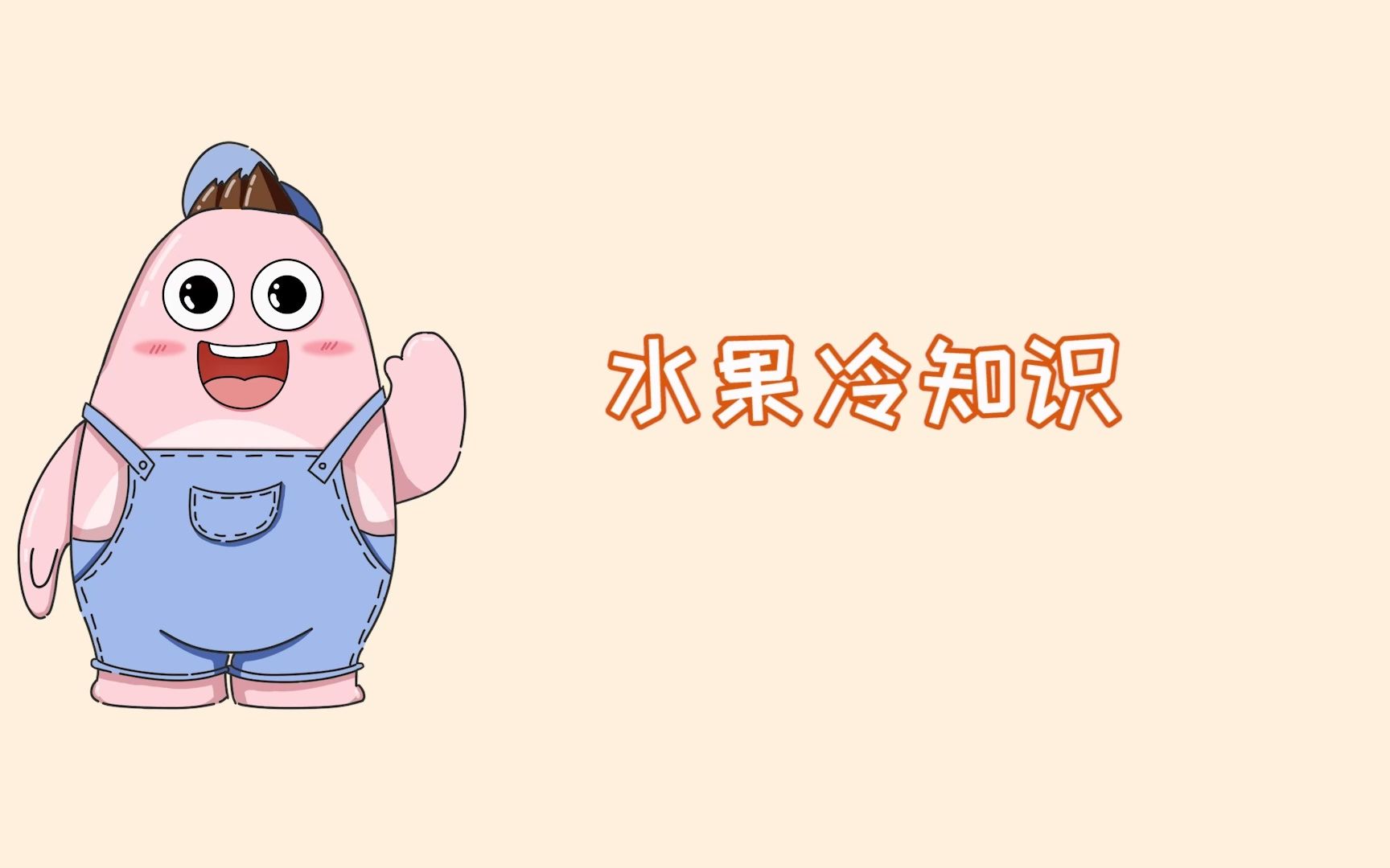 你不知道的水果知识?哔哩哔哩bilibili