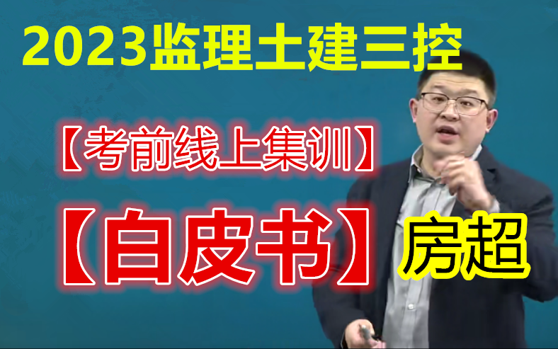 [图]【考前集训】备考2023监理《目标控制（土建）》-考前集训白皮书直播课-房超-完整（有讲义）