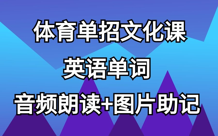 [图]体育单招文化课-英语单词 音频朗读+图片助记