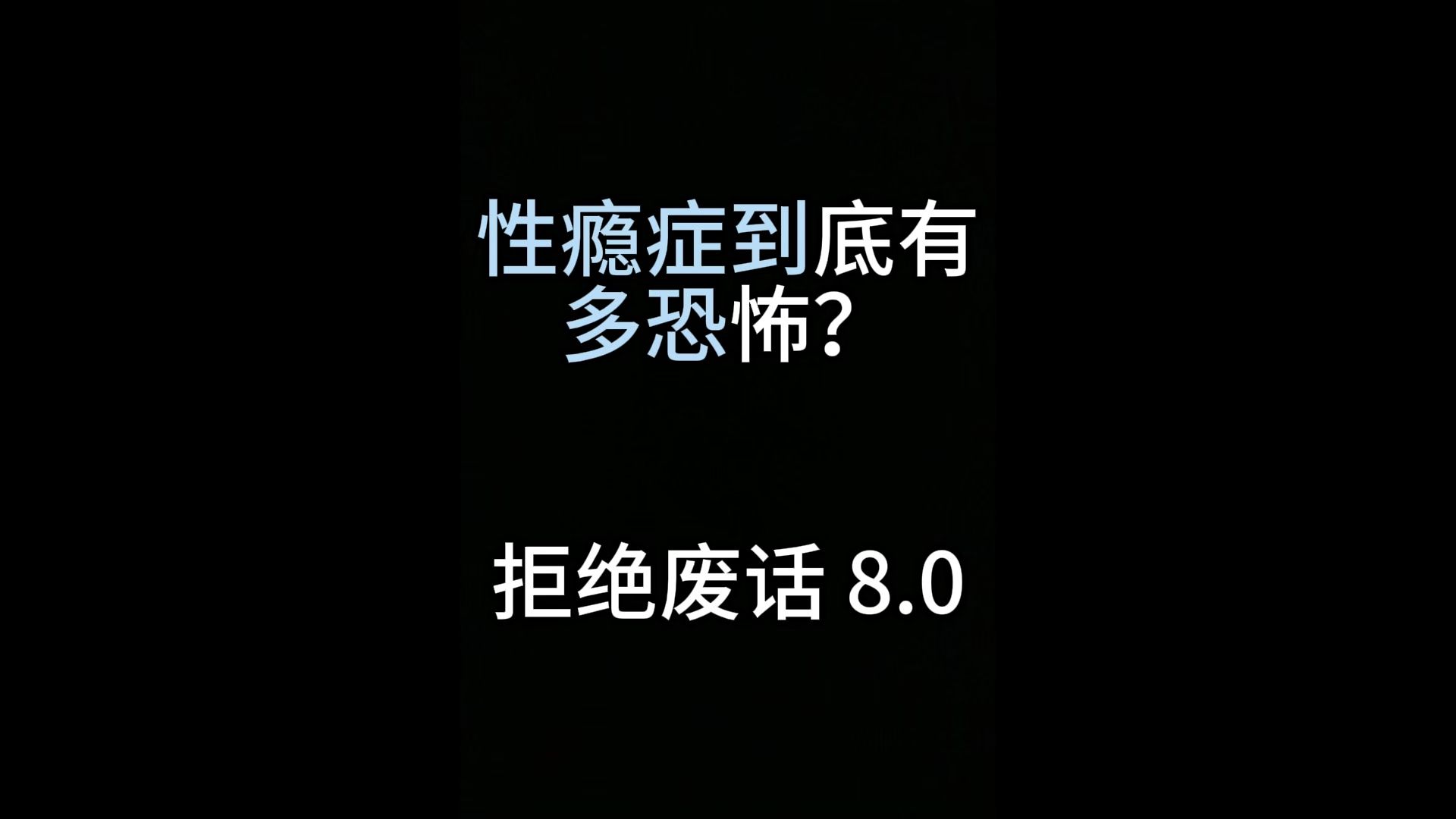 性瘾症到底有多恐怖?哔哩哔哩bilibili