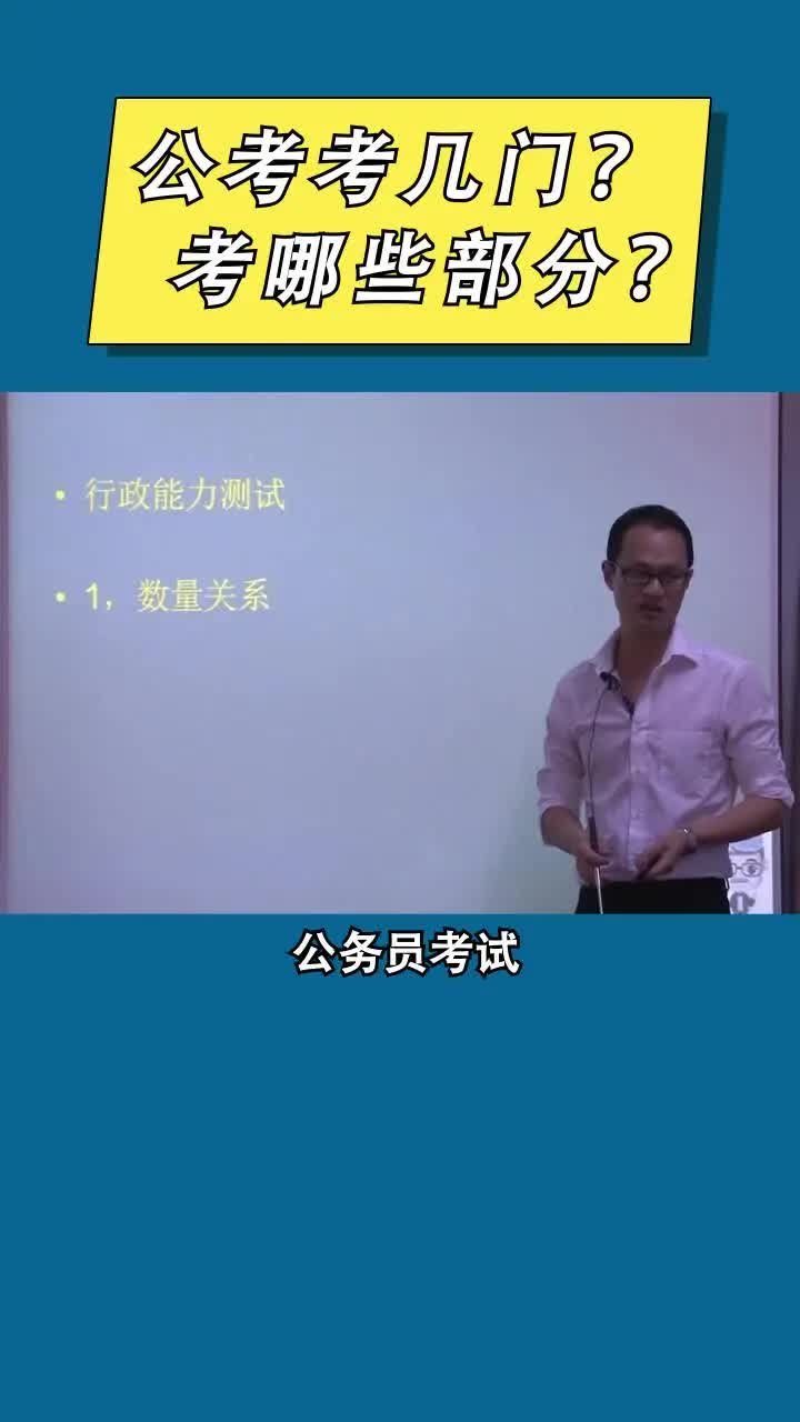 公务员考试考几门?考什么内容?你知道吗?哔哩哔哩bilibili