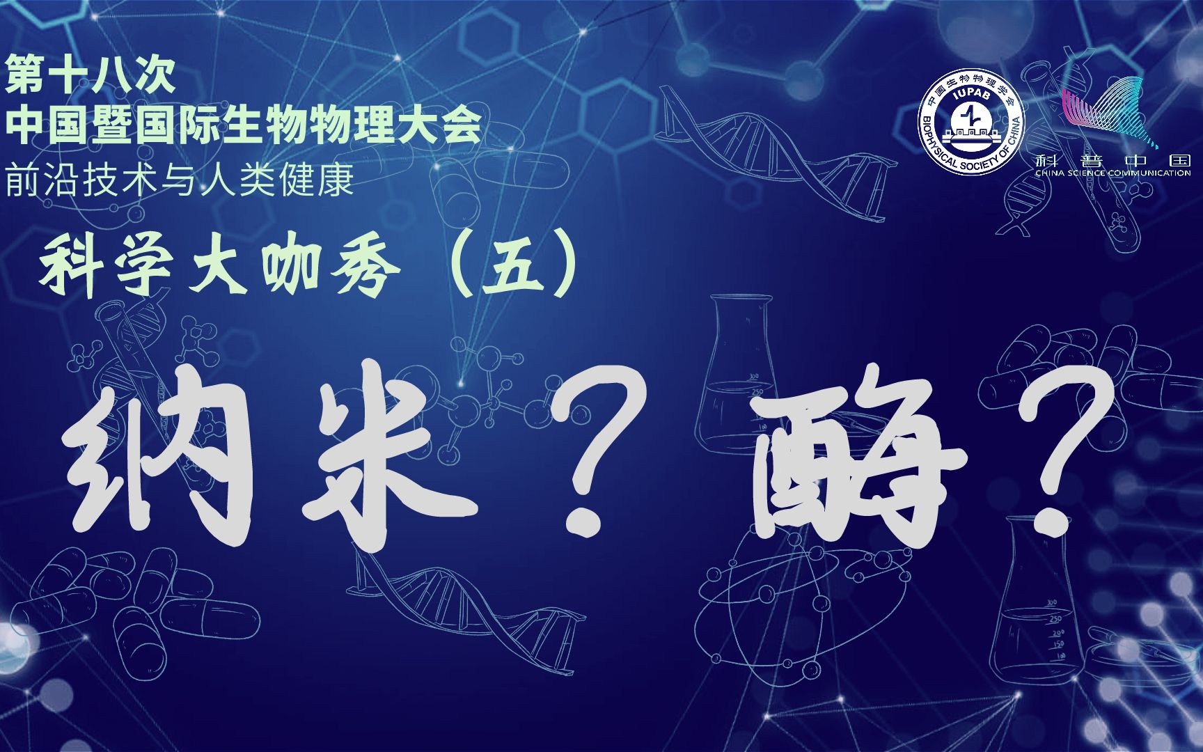 【直播回放】中国暨国际生物物理大会报告——阎锡蕴院士报告解读哔哩哔哩bilibili