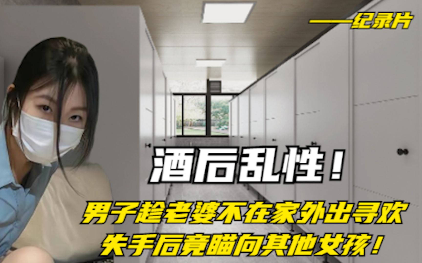 酒后乱性!男子趁老婆不在家外出寻欢,失手后竟瞄向其他女孩!哔哩哔哩bilibili