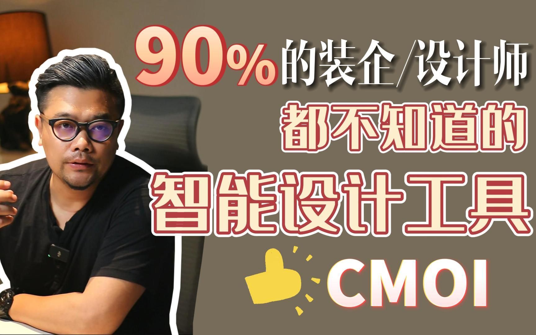 CMOI|90%的设计师、装饰公司都不知道的智能提效工具!哔哩哔哩bilibili