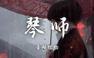 Download Video: 【Hi-Res无损】音频怪物《琴师》百听不厌的古风歌曲｜歌词纯享版「月光常常常常到故里 送回多少离人唏嘘」