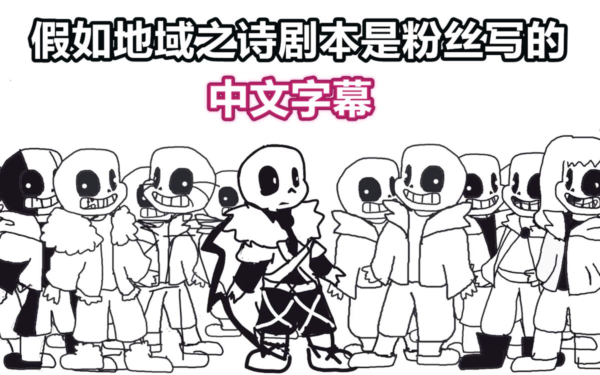 undertale动画授权翻译假如地域之诗剧本是粉丝写的xxtha