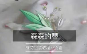 Tải video: [森森的簪]缠花材料包解析及组装教程~铃兰