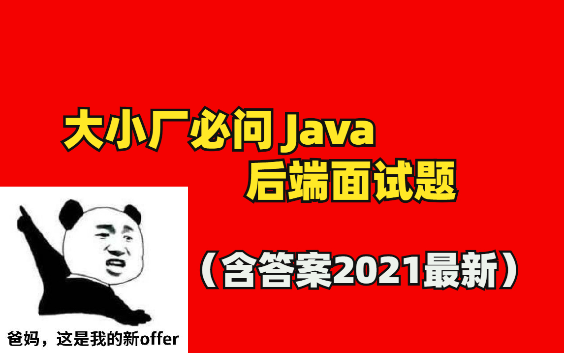 2021年最新Java面试题,常见面试题及答案汇总jvm+Redis+MySQL+Netty+Dubbo+Spring+K8S+分布式+并发编程+Kafka哔哩哔哩bilibili