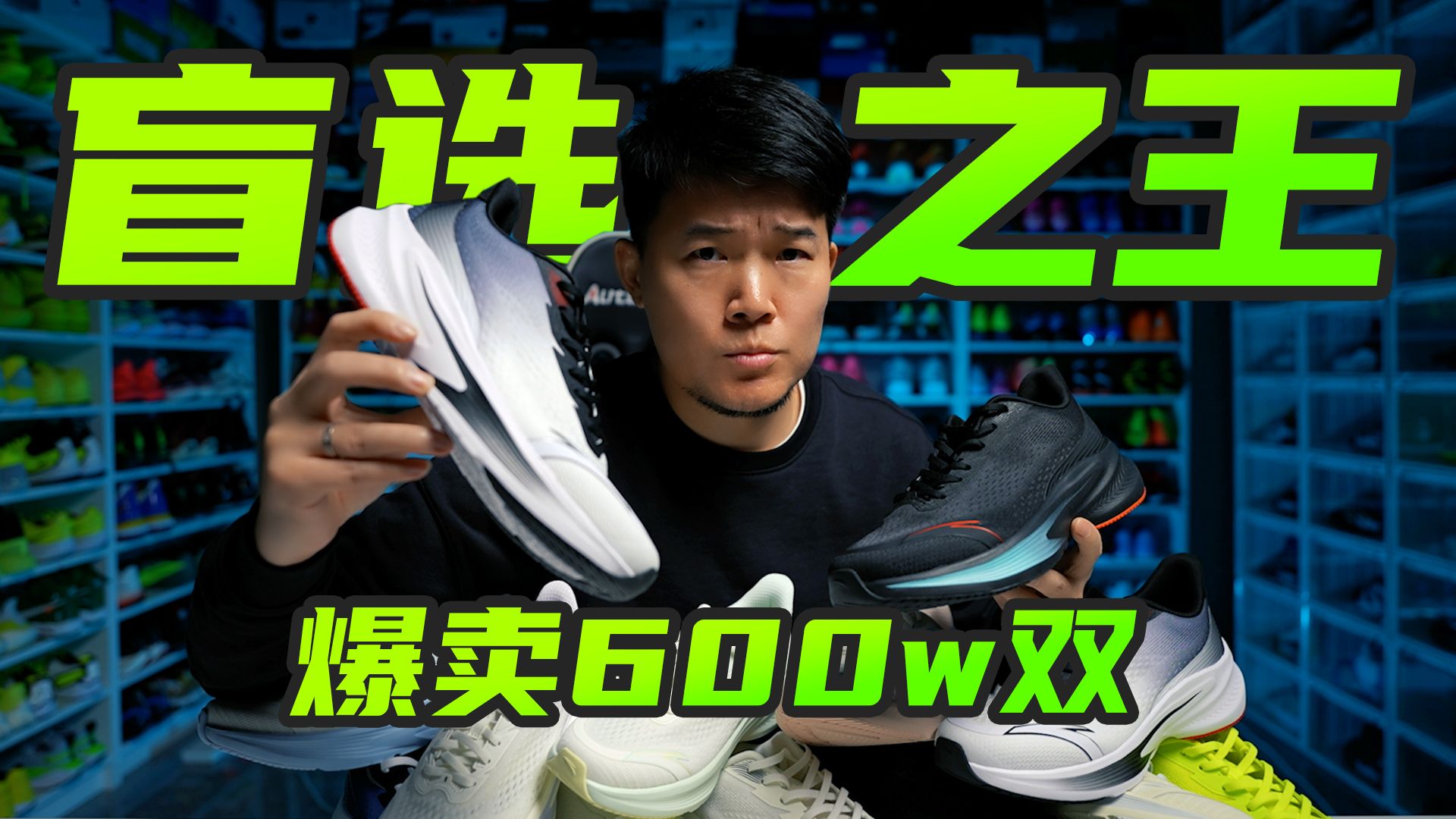 爆卖600w双盲选之王！双11二开直接拿下