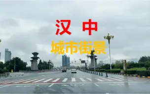 Descargar video: 能看出这是一个四线城市的街景吗？汉中，一座低调的悠久历史小城