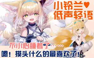 Download Video: 【原创配音】铃兰：偶尔对博士撒娇也是可以的吗~♥