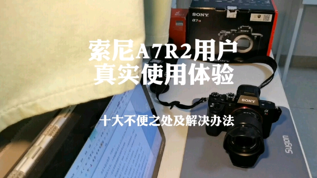 索尼A7R2真实使用纯干货分享:十大不便之处及解决办法哔哩哔哩bilibili