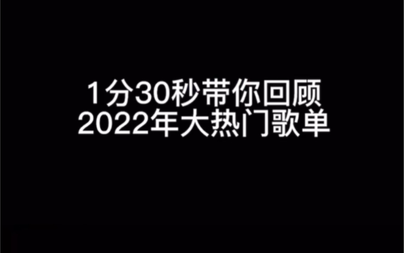 [图]回顾2022年歌单串烧