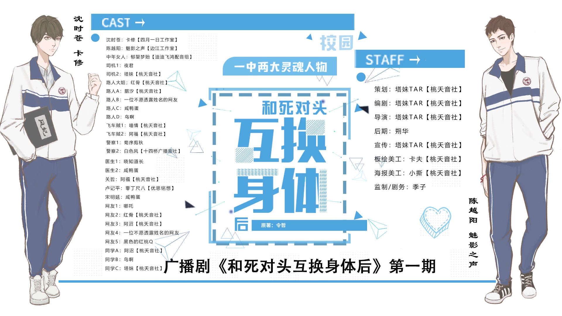 [图]【青春校园欢脱广播剧】《和死对头互换身体后》第一期