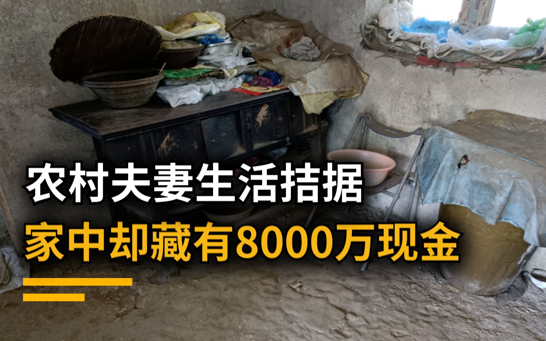 河南农村夫妇狂赚1.5亿,每天枕着8000万睡觉,生活却无比拮据哔哩哔哩bilibili